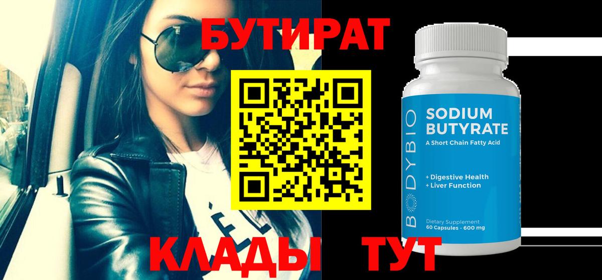 Бутират BDO  Бутират  Клин  Вход с VPN 